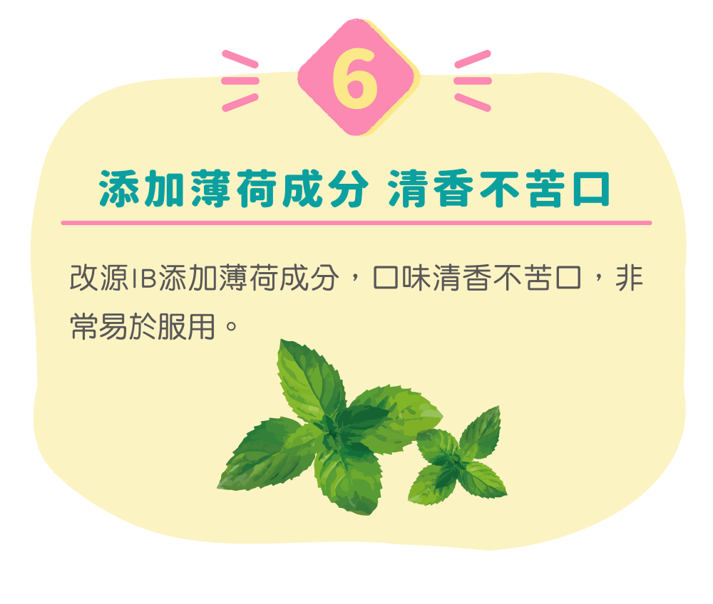 添加薄荷成分 清香不苦口 改源IB添加薄荷成分，口味清香不苦口，非常易於服用。