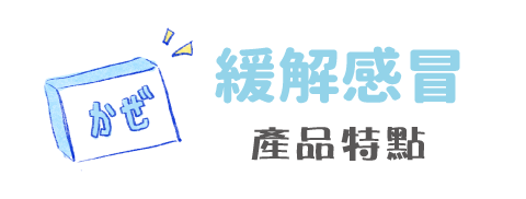 緩解感冒 產品特點