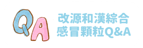 改源和漢綜合感冒顆粒Q&A