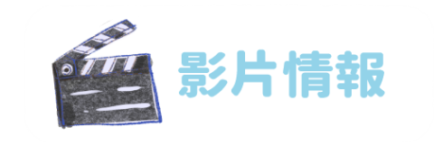 影片情報