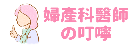 婦產科醫師的叮嚀