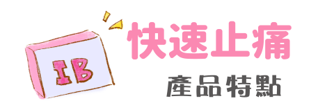 快速止痛 產品特點