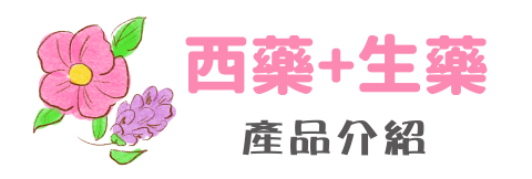 西藥 + 生藥 產品介紹