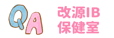 改源 IB 保健室