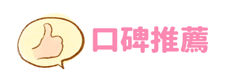 口碑推薦