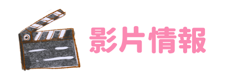 影片情報