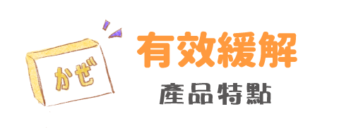 緩解感冒 產品特點