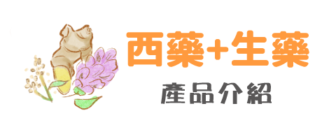 西藥 + 生藥 產品介紹