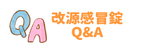 改源感冒錠Q&A