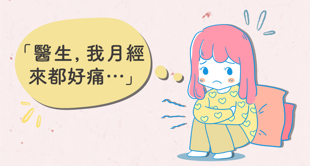 醫生，我月經來都好痛