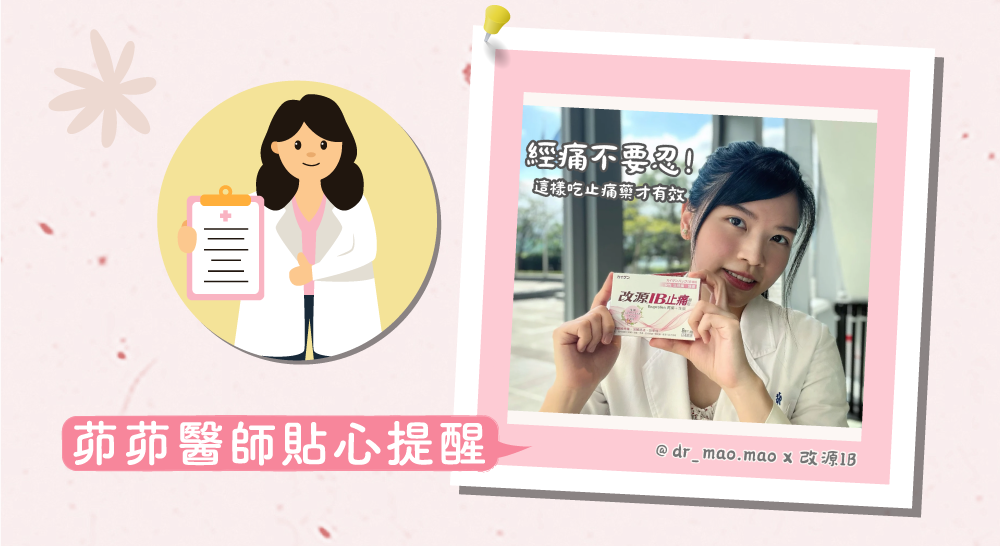 茆茆醫師貼心提醒，經痛真的不要忍！正確使用止痛藥才有效！“

                                