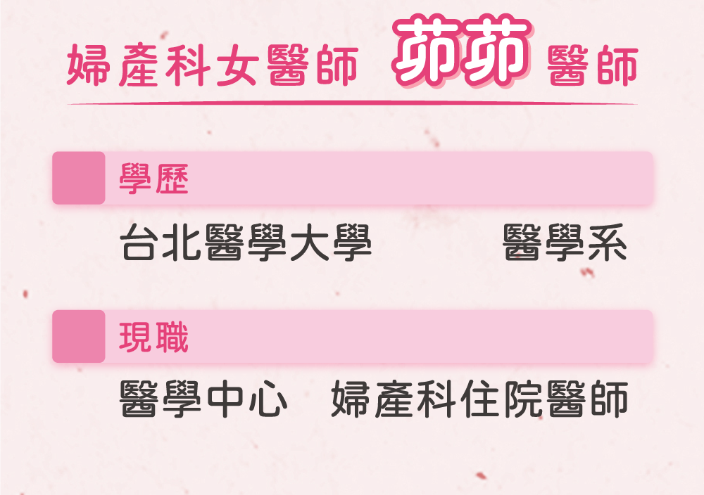 婦產科女醫 茆茆醫師