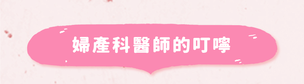 婦產科醫師的叮嚀