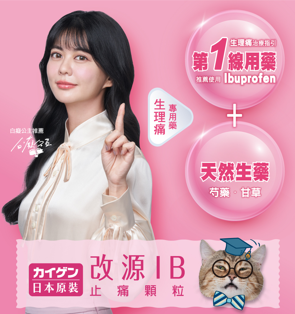 改源 IB 止痛顆粒 生理痛專用藥 生理痛治療指引 第1線用藥 推薦使用 Ibuprofen 天然生藥 芍藥 甘草