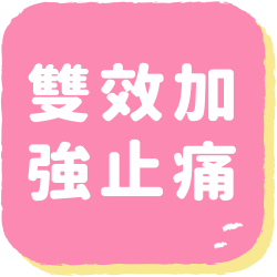 雙效加強止痛