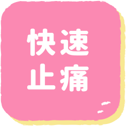 快速止痛