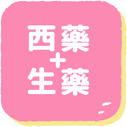 西藥配合生藥