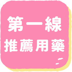 第一線推薦用藥