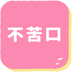 不苦口