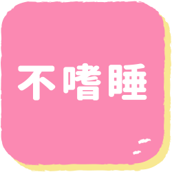 不嗜睡
