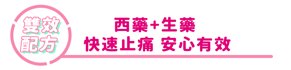 雙效配方 西藥+生藥 快速止痛 安心有效