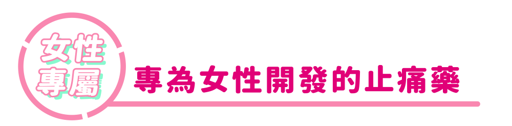 女性專屬 專為女性開發的止痛藥