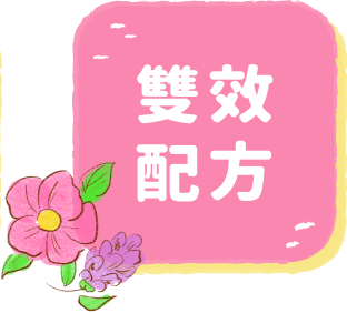 雙效配方