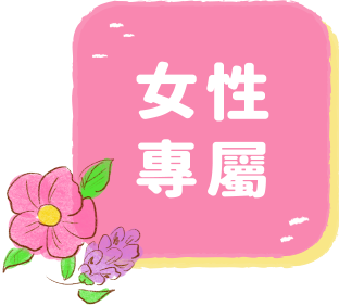 女性專屬