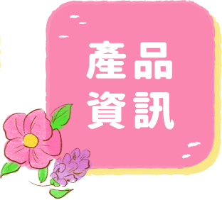 產品資訊