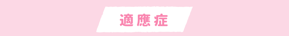 適應症