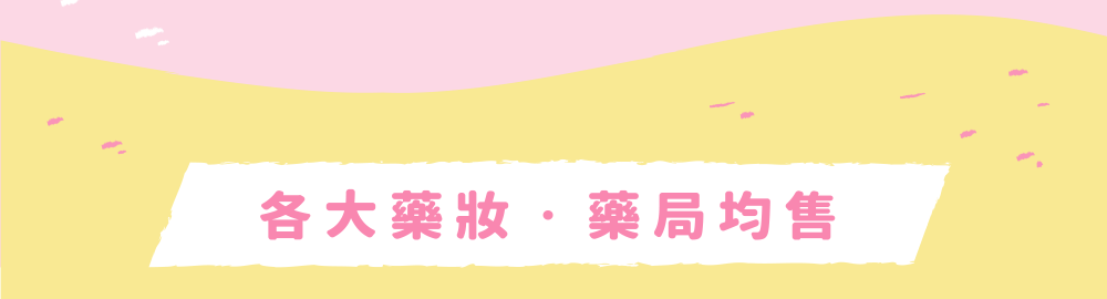 各大藥妝 藥局均售