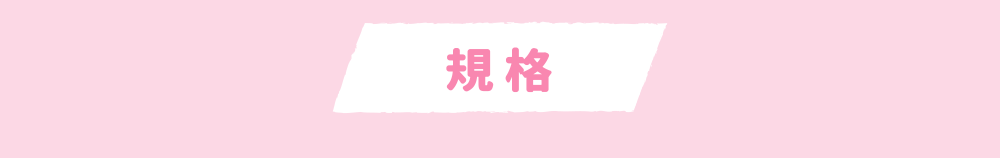 規格