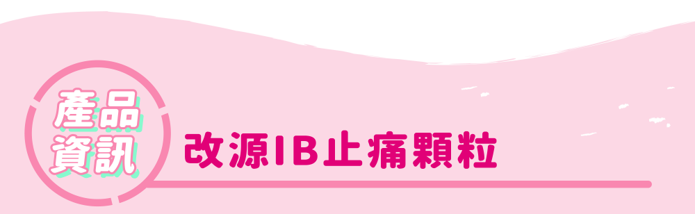 產品資訊 改源IB止痛顆粒