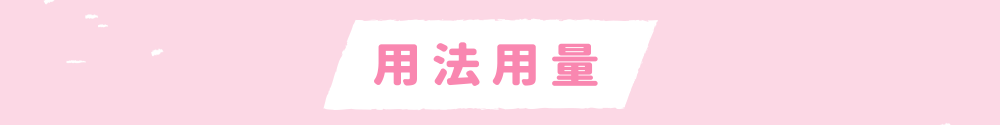 用法用量