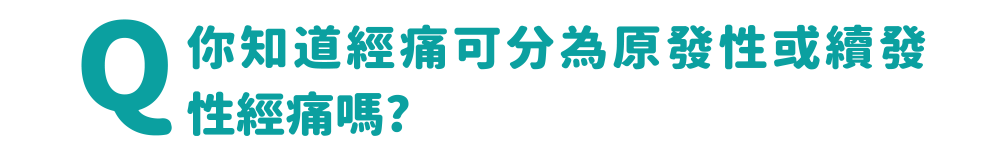 你知道經痛可分為原發性或續發性經痛嗎?