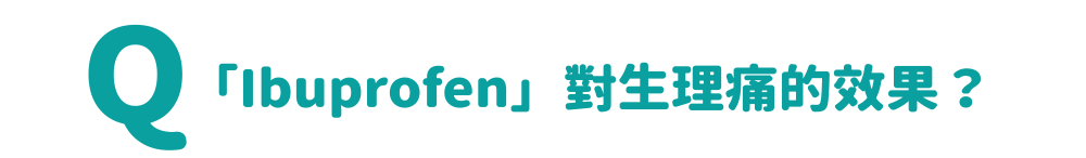 「Ibuprofen」對生理痛的效果？