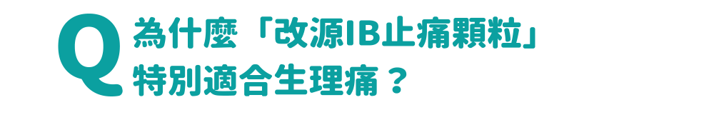 為什麼「改源IB止痛顆粒」 特別適合生理痛？