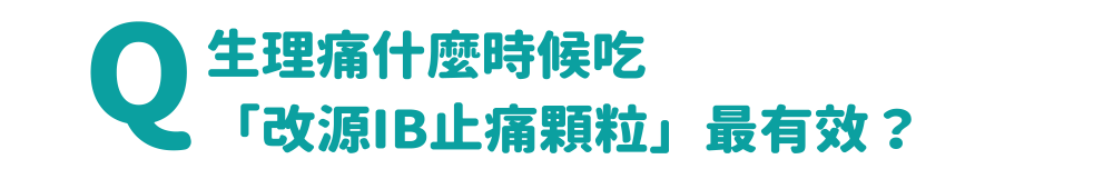 生理痛什麼時候吃「改源IB止痛顆粒」最有效？