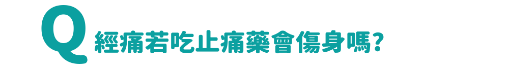 經痛若吃止痛藥會傷身嗎?