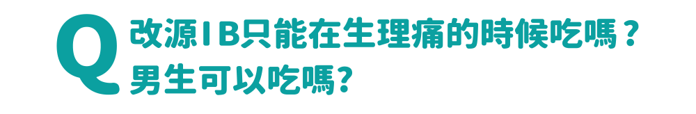 改源IB 只能在生理痛的時候吃嗎? 男生可以吃嗎?