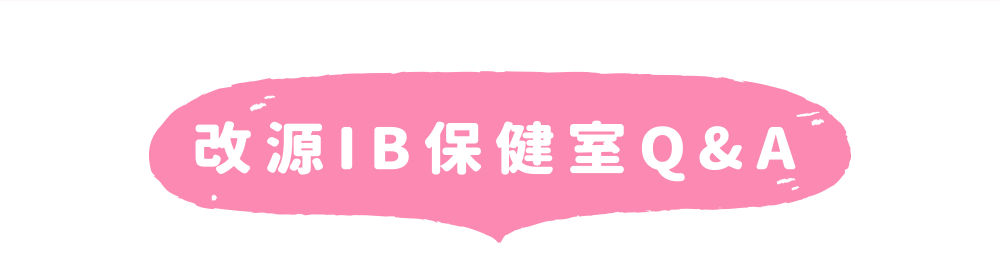 改源IB保健室Q&A