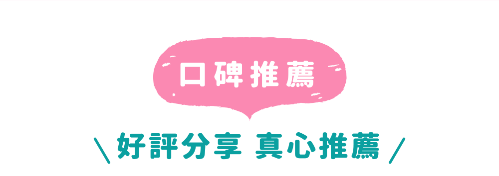 口碑推薦 好評分享 真心推薦