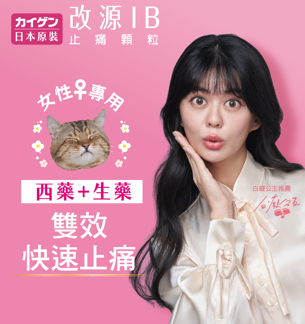 女性專屬 西藥 生藥 雙效快速止痛