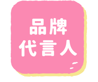 品牌代言人