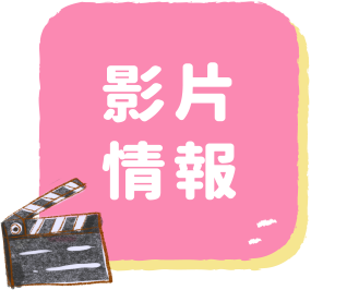 影片情報