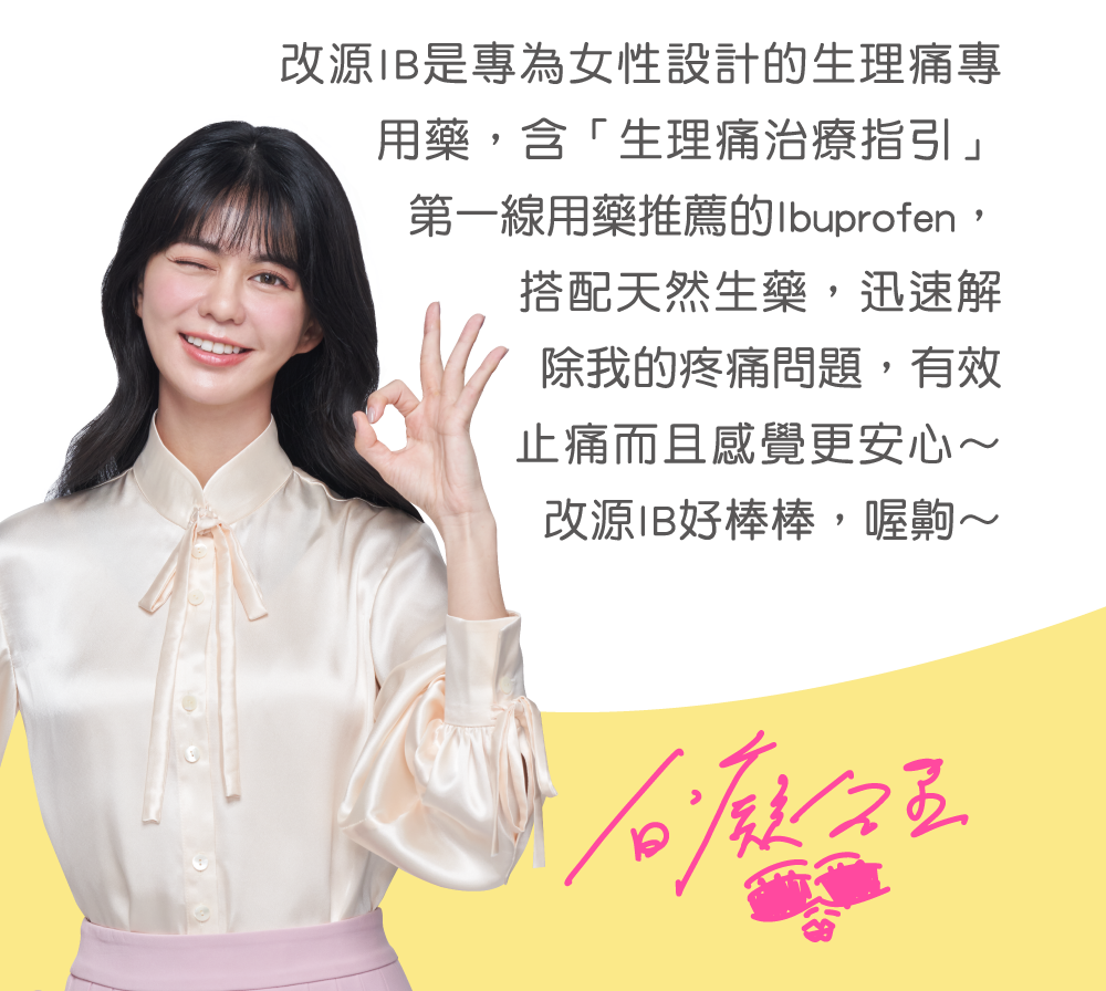 改源IB是專為女性設計的生理痛專用藥，含「生理痛治療指引」第一線用藥推薦的Ibuprofen，搭配天然生藥，迅速解除我的疼痛問題，有效止痛而且感覺更安心～改源IB好棒棒，喔齁～
