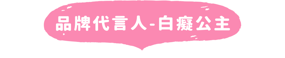 品牌代言人-白癡公主