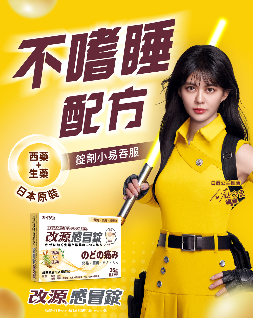 改源感冒錠