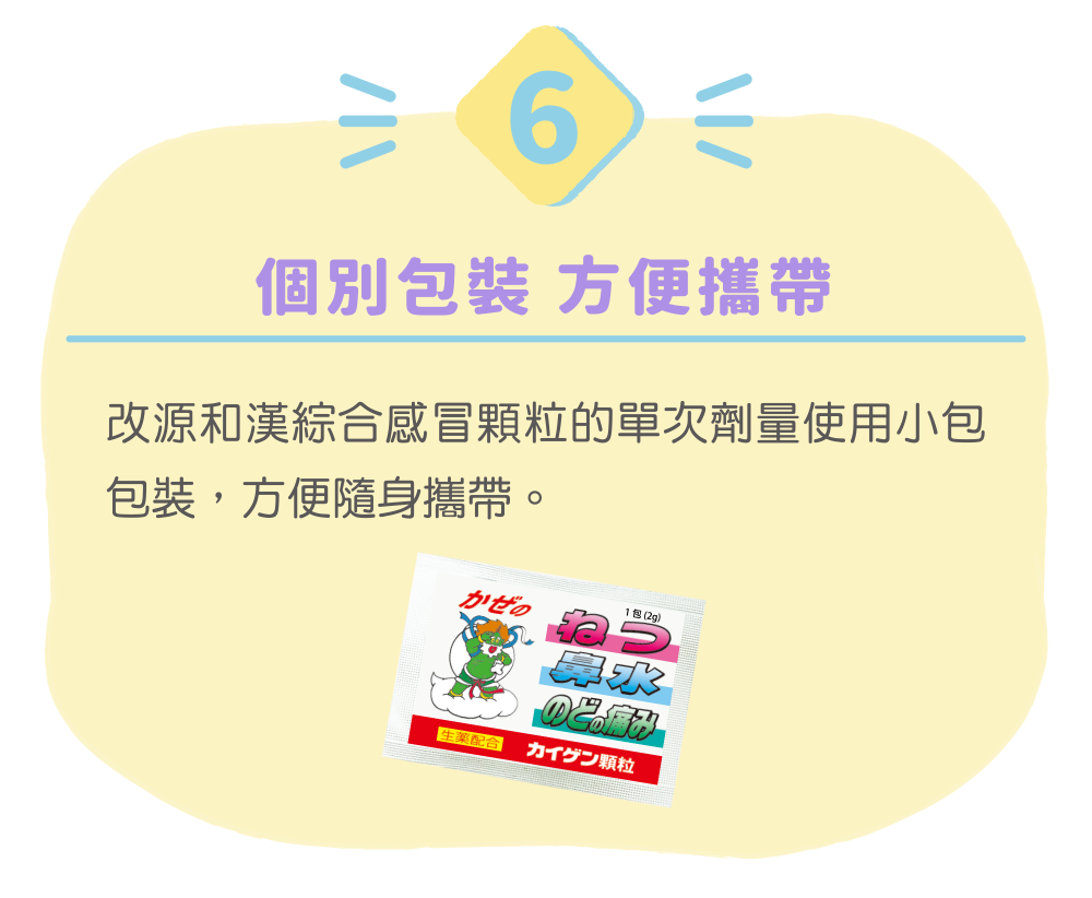 個別包裝 方便攜帶 改源和漢綜合感冒顆粒的單次劑量使用小包包裝，方便隨身攜帶。