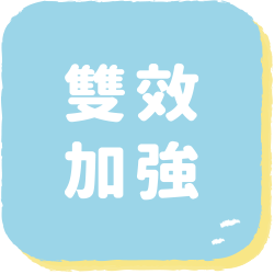 雙效加強